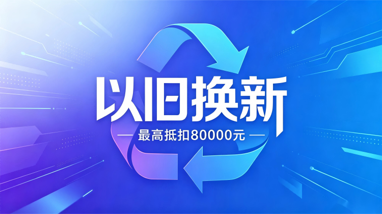 制卡设备以旧换新活动(1)(1).png