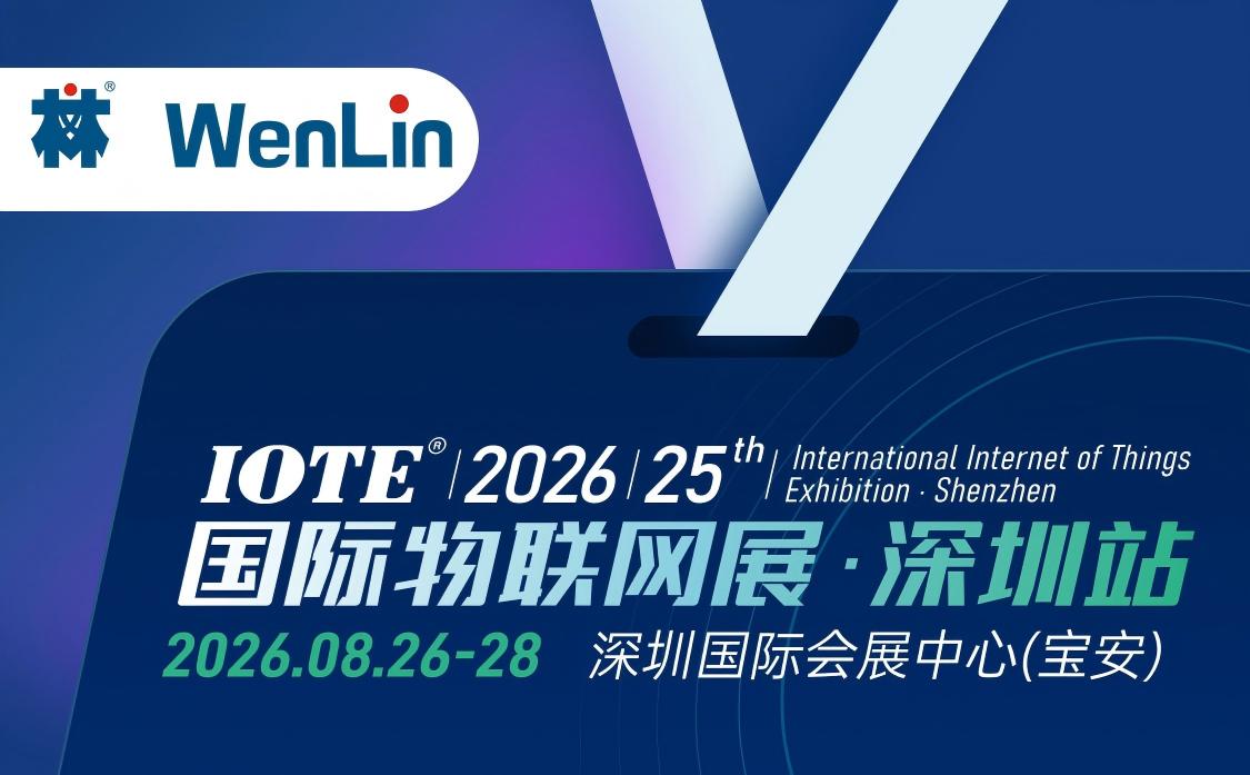 Wenlin Technology Invites You to IOTE&reg; 2026 The 25th International Internet of Things Exhibition &middot; Shenzhen